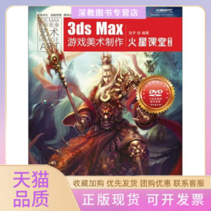 【正版书包邮】3dsMax游戏美术制作火星课堂第2版张宇人民邮电出版社