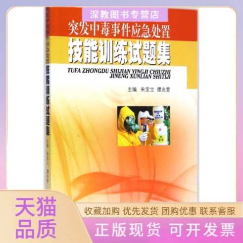 【正版书包邮】突发中毒事件应急处置技能训练试题集朱宝立谭兆营东南大学出版社