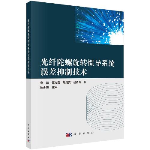 【正版新书】光纤陀螺旋转惯导系统误差抑制技术查峰科学出版社