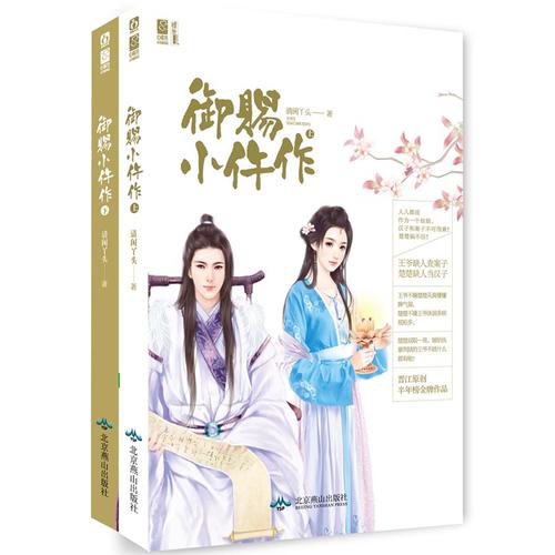 【正版书包邮】御赐小仵作清闲丫头北京燕山出版社