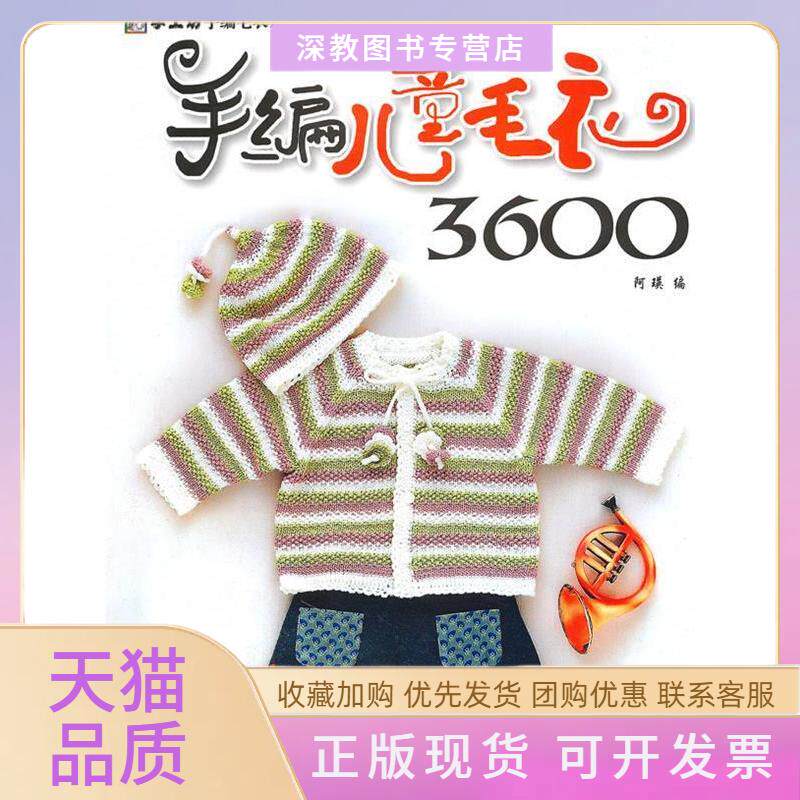【正版书包邮】手编儿童毛衣3600阿瑛中国纺织出版社