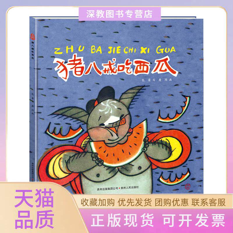 【正版书包邮】猪八戒吃西瓜詹同画包蕾写贵州人民出版社