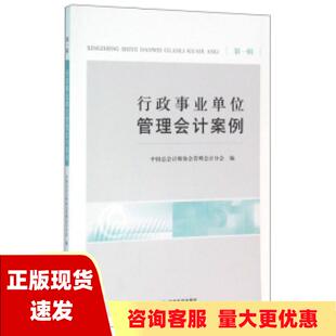 包邮 书 行政事业单位管理会计案例第1辑中国总会计师协会管理会计分会经济科学出版 正版 社