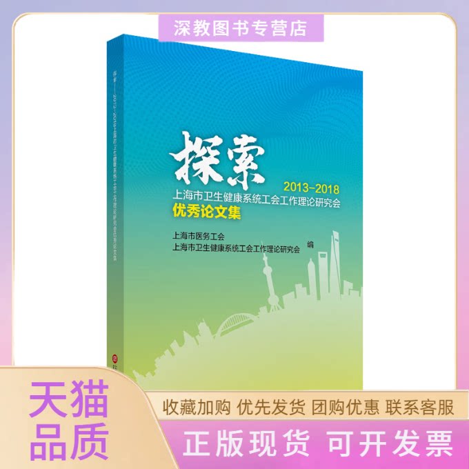 【正版书包邮】探索20132018上海市卫生健康系统工会工作理论研究会集上海市医务工会上海市卫生健康系统工会工作理论研究