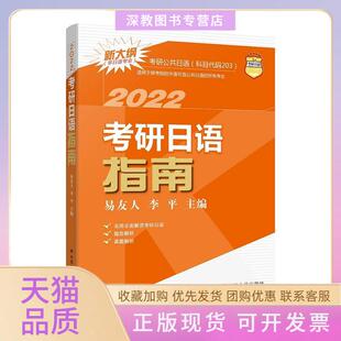 【正版书包邮】考研日语指南2022易友人李平中国人民大学出版社