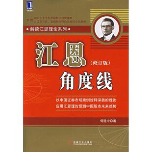 【正版书包邮】江恩角度线修订版何造中机械工业出版社