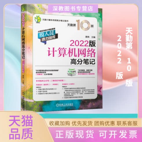【正版书包邮】计算机网络高分2022版天勤0版周伟机械工业出版社