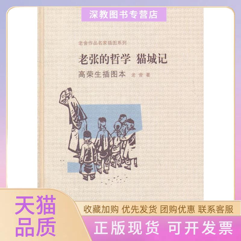 【正版书包邮】老张的哲学猫城记高荣生插图本老舍人民文学出版社