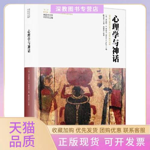 【正版书包邮】心理学与神话英罗伯特A西格尔叶舒宪陈金星陕西师范大学出版总社有限公司