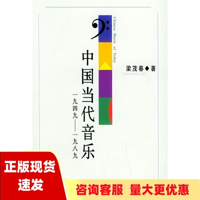 【正版书包邮】中国当代音乐1949~1989梁茂春上海音乐学院出版社