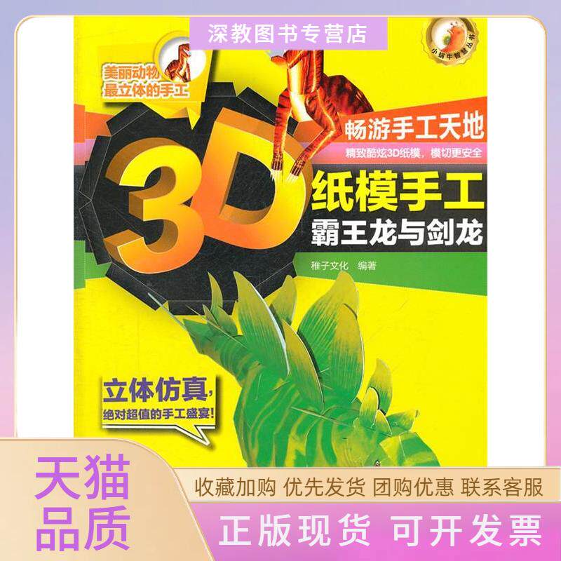 【正版书包邮】3D纸模手工霸王龙与剑龙-小蜗牛智慧丛书采取新颖的全书模切不动剪刀3D立体模型设计稚子文化中国轻工业出版社