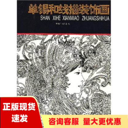 【正版书包邮】单锡和线描装饰画单锡和工作室北京工艺美术出版社图片