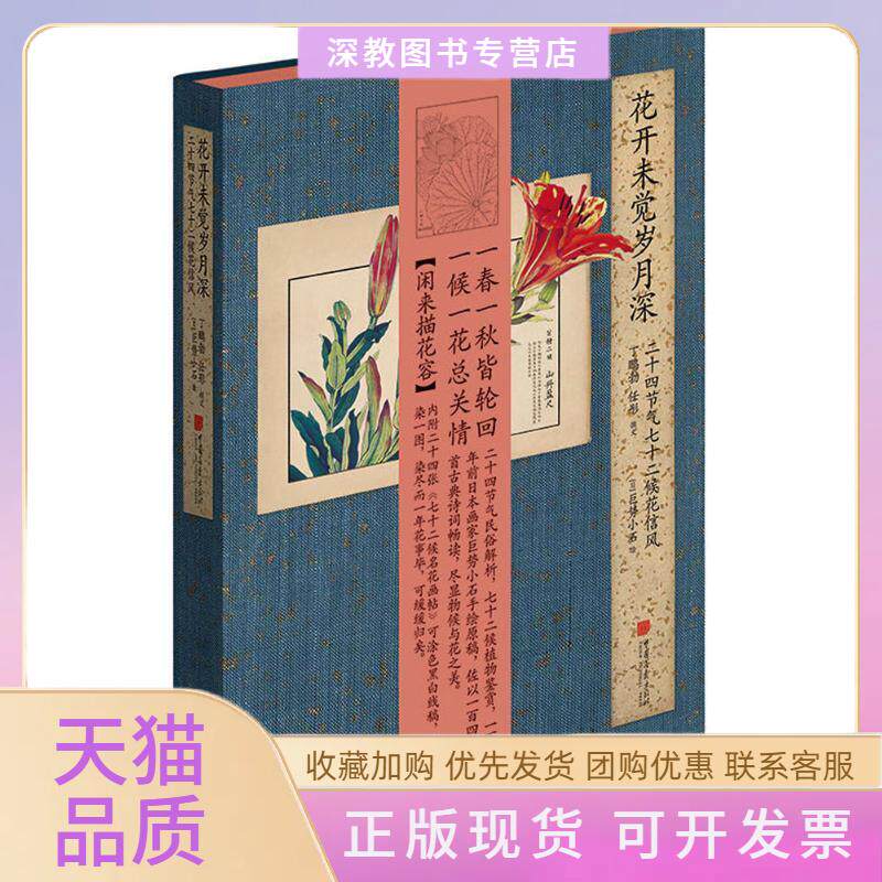 【正版书包邮】花开未觉岁月深二十四节气七十二候花信风丁鹏勃任彤中国画报出版社
