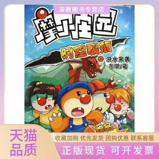 【正版书包邮】时空裂痕3洪水来袭摩尔庄园东琪江苏美术出版社