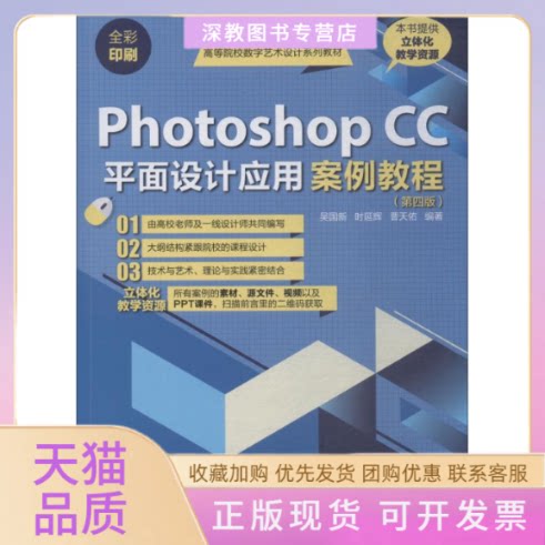 【正版书包邮】PhotoshopCC平面设计应用案例教程第4版吴国新时延辉曹天佑清华大学出版社