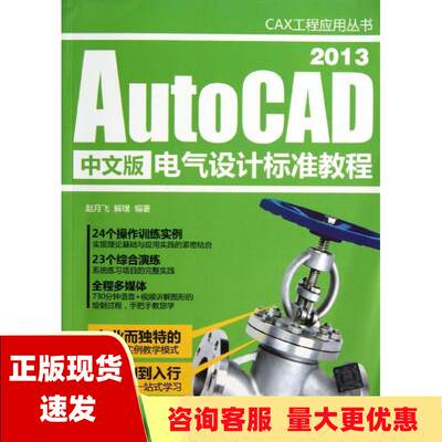 【正版书包邮】CAX工程应用丛书AutoCAD2013中文版电气设计标准教程赵月飞解璞清华大学出版社