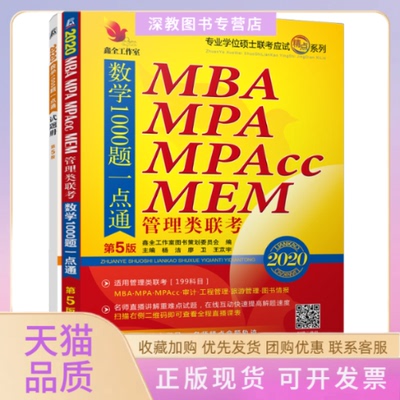 【正版书包邮】鑫全工作室精点教材MBAMPAMPAccMEM管理类联考数学1000题一点通第5版2020杨洁廖卫王苁宇机械工业出版社