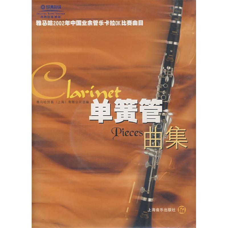 【正版书包邮】单簧管曲集(附光盘)/雅马哈2002年中国业余管乐卡拉OK比赛曲目雅马哈贸易（上海）有限公司上海音乐出版社