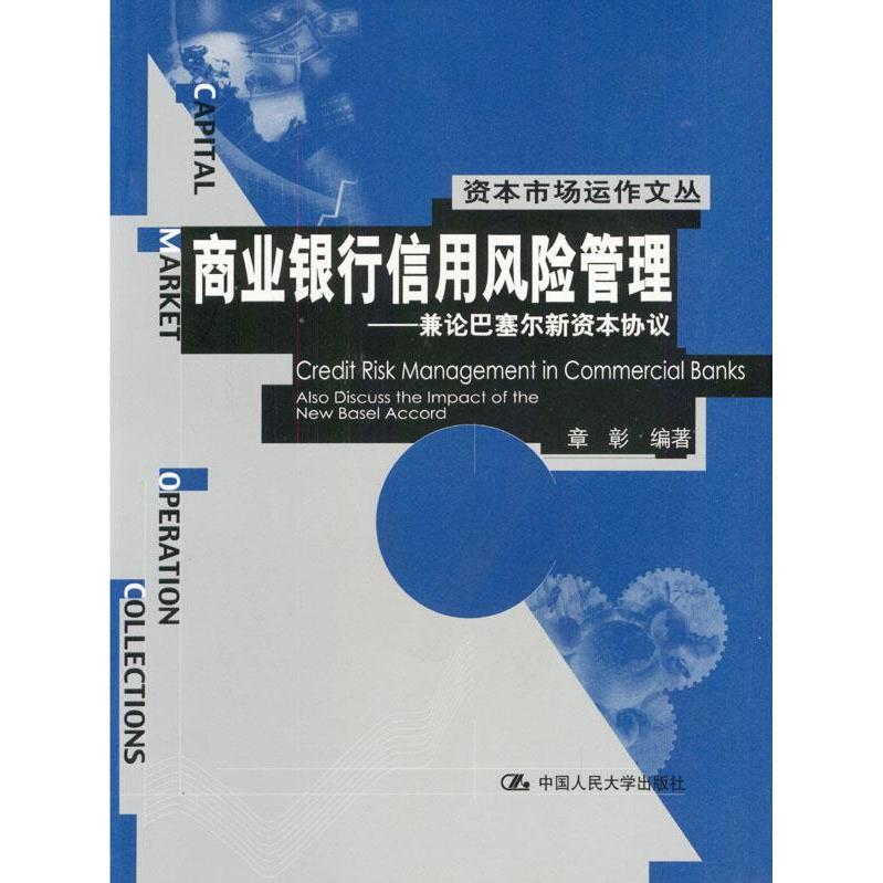 【正版书包邮】商业银行信用风险管理兼论巴塞尔新资本协议章彰中国人民大学出版社