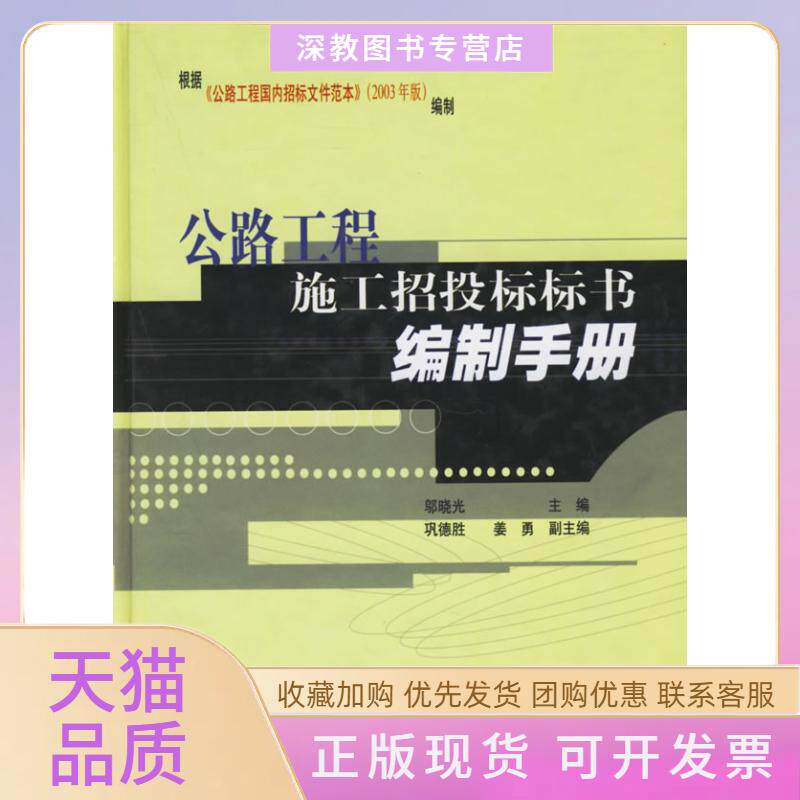 【正版书包邮】公路工程施工招投标标书编制手册邬晓光人民交通出版社