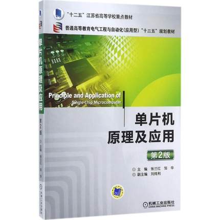 【正版书包邮】单片机原理及应用张兰红机械工业出版社
