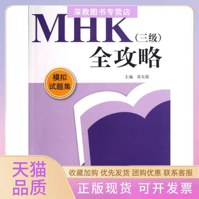 【正版书包邮】MHK三级全攻略模拟试题集苗东霞苗东霞北京语言大学出版社