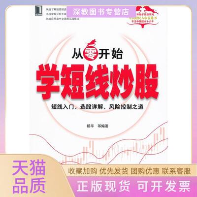 【正版书包邮】从零开始学短线短线入门选股详解风险控制之道杨平机械工业出版社