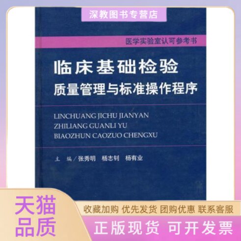 【正版书包邮】临床基础检验质量管理与标准操作程序张秀明人民军医出版社
