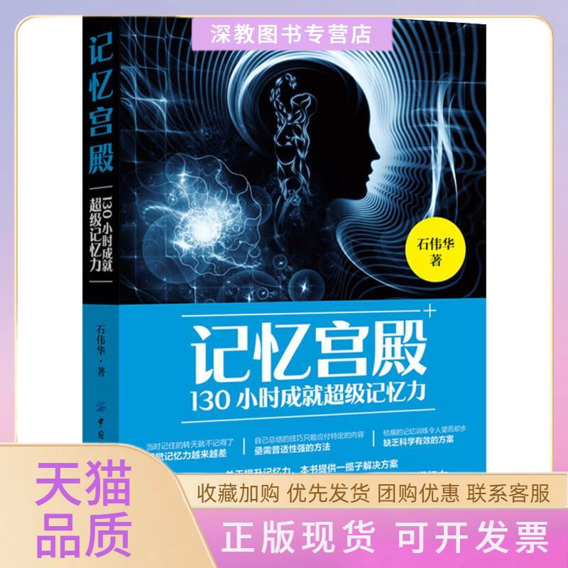 【正版书包邮】记忆宫殿130小时成就记忆力石伟华中国纺织出版社