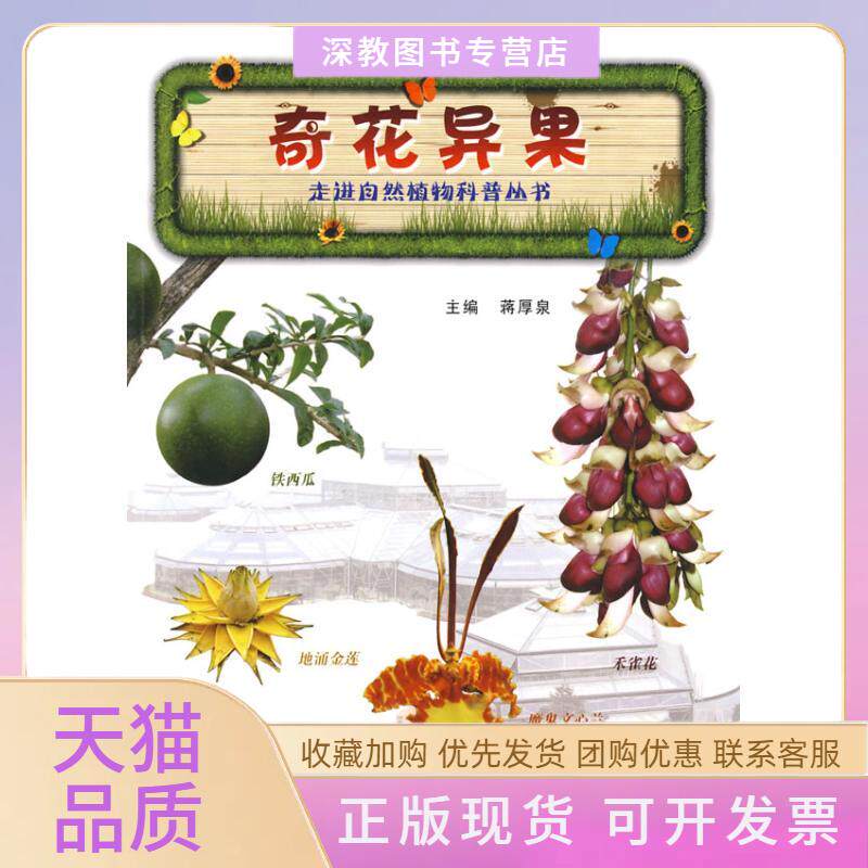 【正版书包邮】奇花异果蒋厚泉蒋厚泉华中科技大学出版社