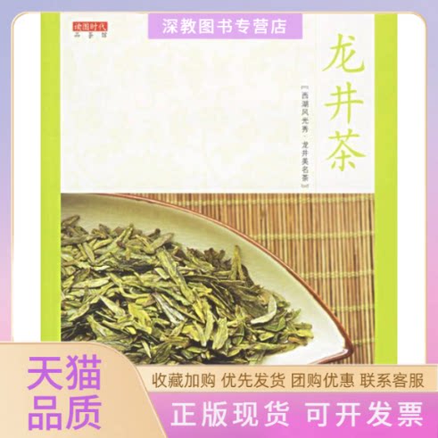 【正版书包邮】龙井茶品茶馆读图时代中国轻工业出版社