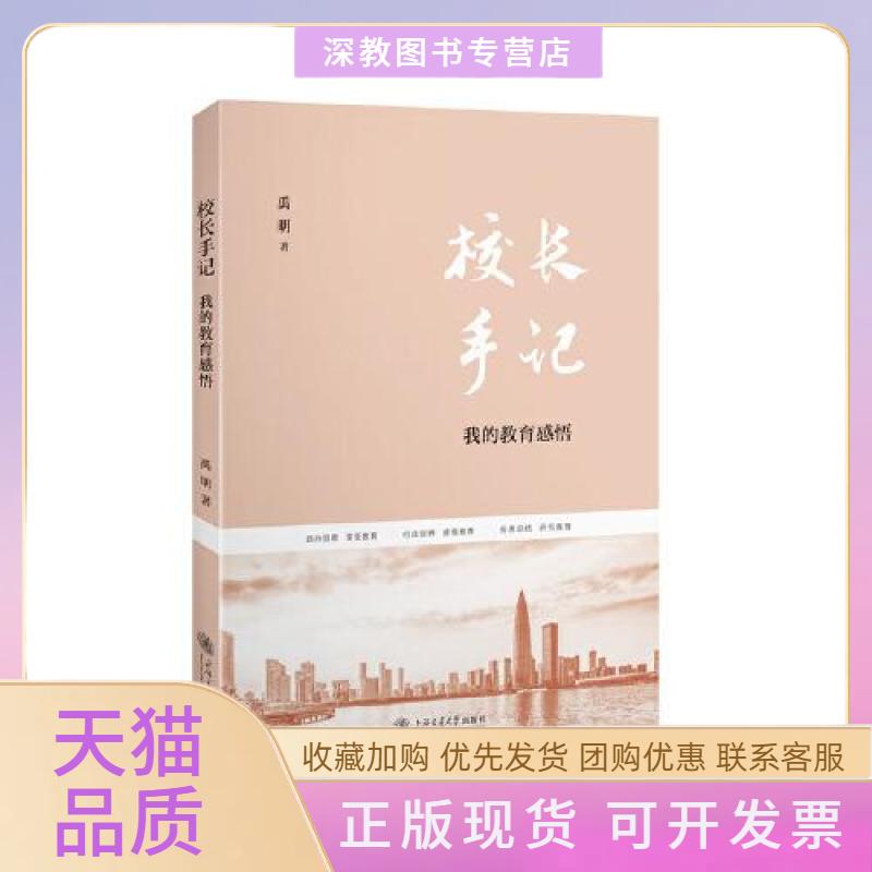 【正版书包邮】校长手记我的教育感悟禹明上海交通大学出版社