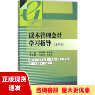 成本管理会计学习指导第4版 库存 胡国强陈春艳西南财经大学出版 正版 社