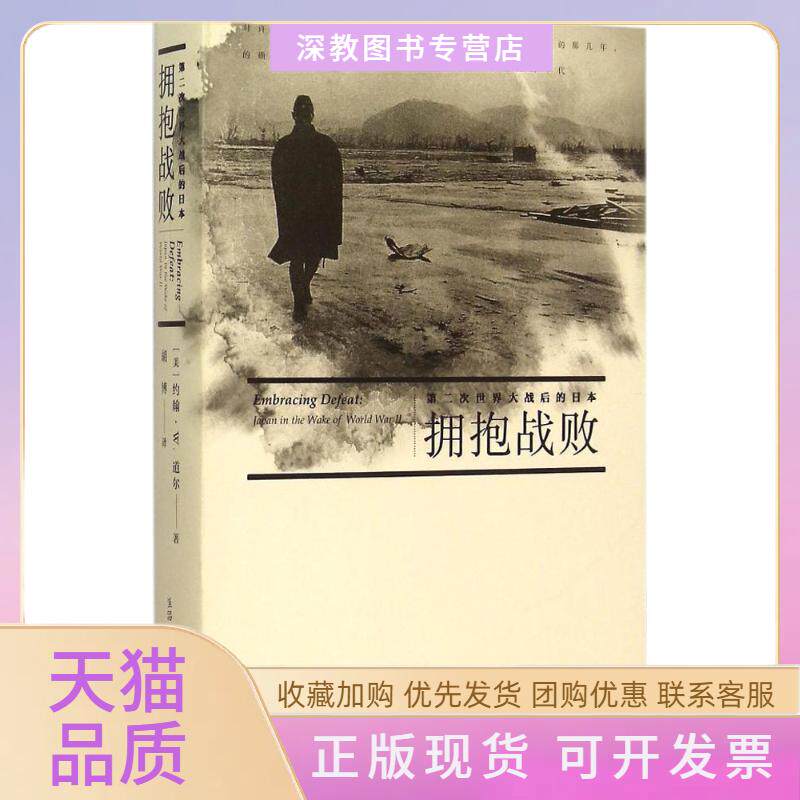 【正版书包邮】拥抱战败第二次世界大战后的日本约翰W道尔胡博生活读书新知三联书店