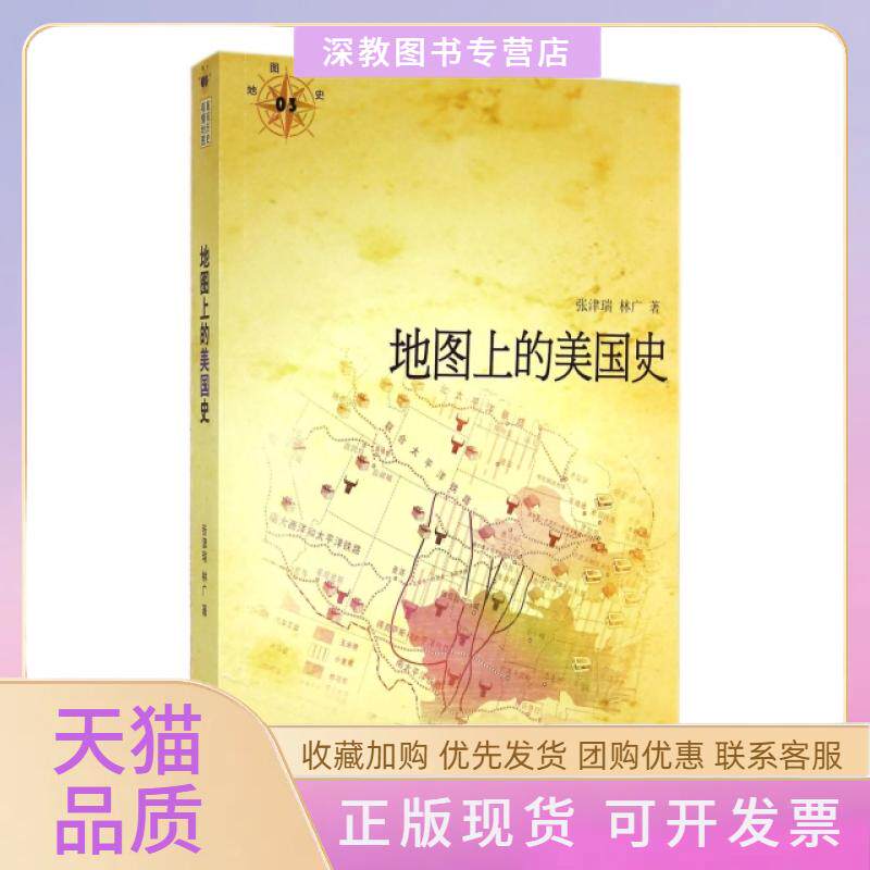 【正版书包邮】地图上的美国史地图说史张津瑞广方出版中心
