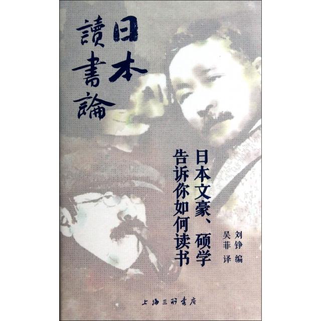 【正版书包邮】日本读书论(日本文豪硕学告诉你如何读书)刘铮|译者:吴菲上海三联