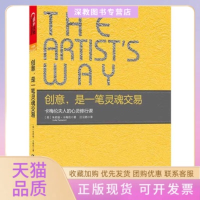 【正版书包邮】创意是一笔灵魂交易朱莉娅卡梅伦庄云路中国人民大学出版社