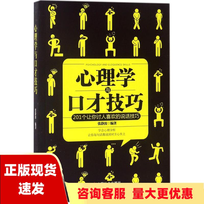 【正版书包邮】心理学与口才技巧 张静波 中国社会出版社 9787508757391