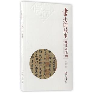 包邮 书 故魏晋南北朝文师华江西美术 正版