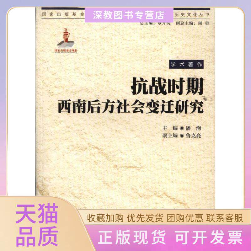【正版书包邮】抗战时期西南后方社会变迁研究潘洵重庆出版社
