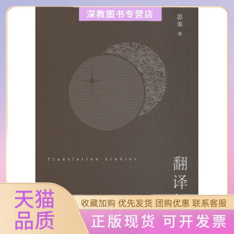 【正版书包邮】翻译新究思果广西师范大学出版社