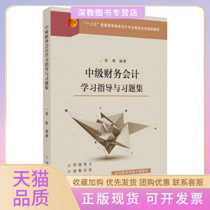 【正版书包邮】中级财务会计指导与习题集袁敏苏州大学出版社