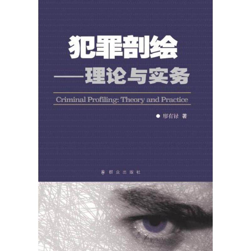 【正版书包邮】犯罪剖绘理论与实务廖有禄群众出版社,书籍/杂志/报纸,法学理论,淘宝优惠券,粉丝福利购,淘宝优惠卷