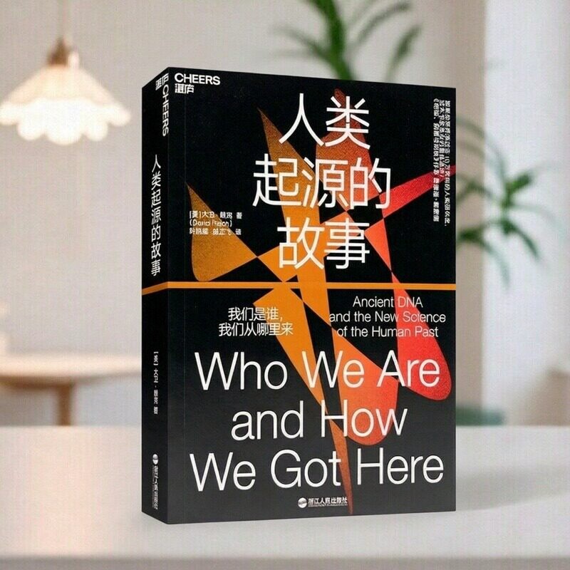 【正版书包邮】人类起源的故事大卫赖克浙江人民出版社 9787213092497