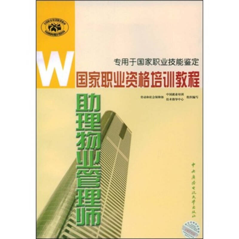 【正版书包邮】理物业管理师劳动和社会保障部中国就业培训技术指导中心组织中央广播电视大学出版社