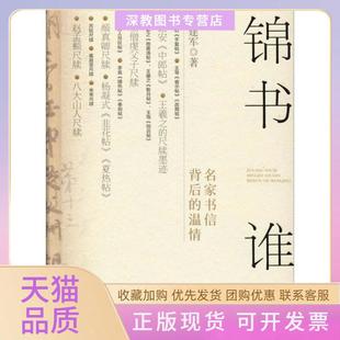 【正版书包邮】锦书谁寄名家书信背后的温情张建军江西美术出版社