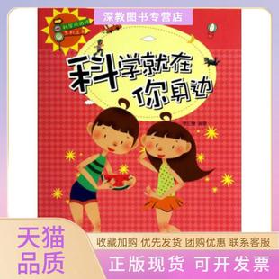 【正版书包邮】科学风向标系列丛书科学就在你身边李红慧江西美术出版社