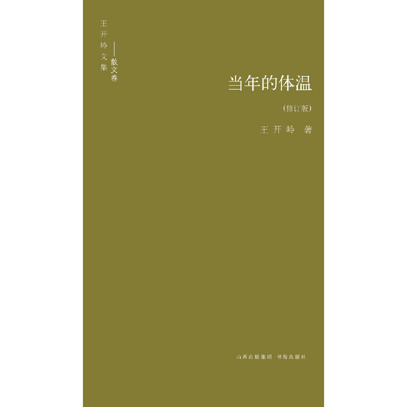 【正版书包邮】当年的体温修订版王开岭文集王开岭书海