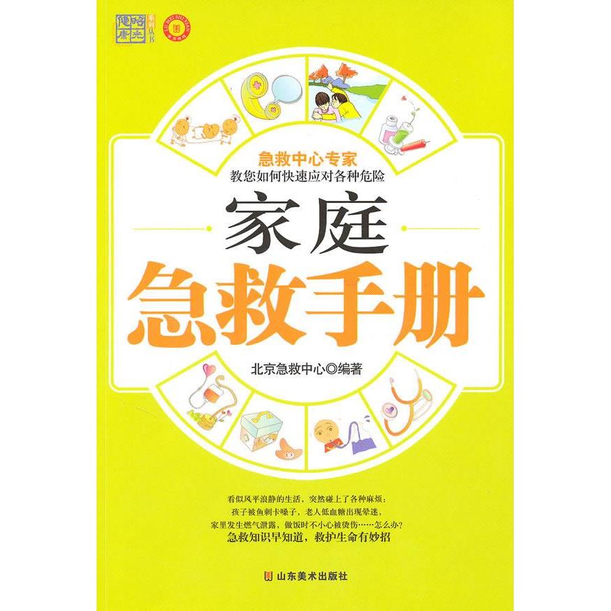 【正版书包邮】家族急救手册北京急救中心山东美术出版社