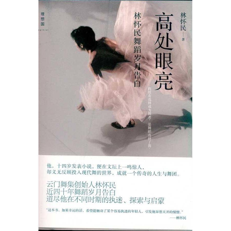 【正版书包邮】高处眼亮-林怀民舞蹈岁月告白林怀民广西师范大学出版社